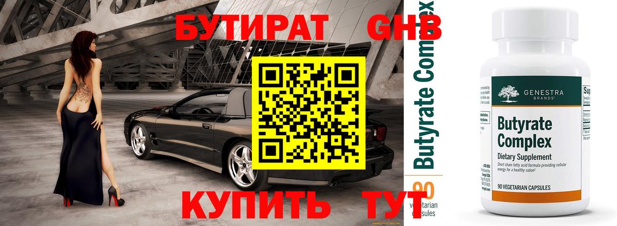 Еманжелинск  Бутират Butirat  БУТИРАТ  Вход с VPN 